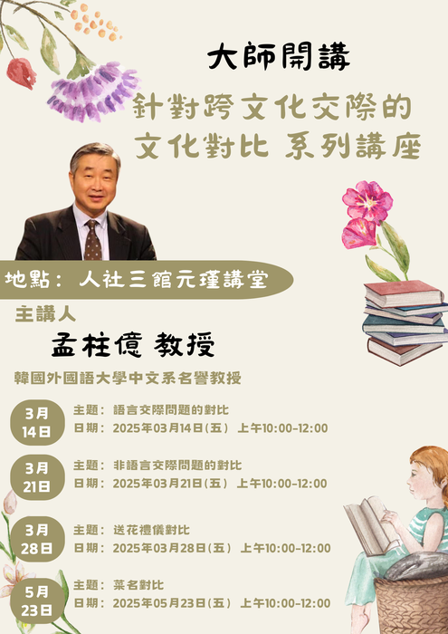 【演講公告】大師開講—針對跨文化交際的文化對比系列講座Image