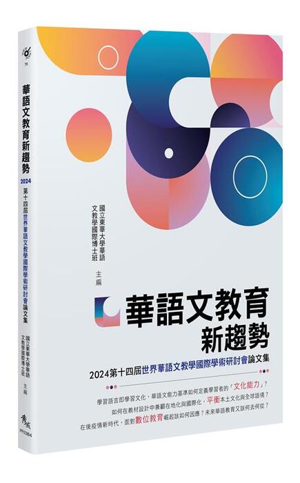 【論文集出版】華語文教育新趨勢──2024第十四屆世界華語文教學國際學術研討會論文集圖片