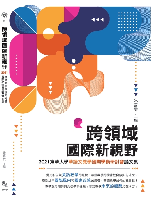 【論文集出版】跨領域國際新視野──2021東華大學華語文教學國際學術研討會論文集圖片